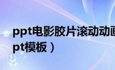 ppt电影胶片滚动动画模板（电影胶片滚动ppt模板）