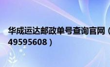 华成运达邮政单号查询官网（华成运达邮政单号查询9776349595608）