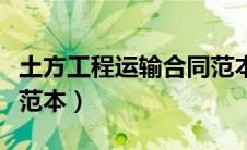 土方工程运输合同范本大全（土方运输协议书范本）