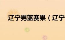 辽宁男篮赛果（辽宁男篮赛程第三阶段）
