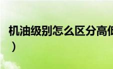 机油级别怎么区分高低（机油的级别怎么区分）