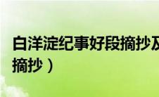 白洋淀纪事好段摘抄及感悟（白洋淀纪事好段摘抄）