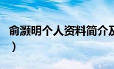 俞灏明个人资料简介及家世（俞灏明个人资料）