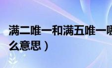 满二唯一和满五唯一哪个划算（满五唯二是什么意思）