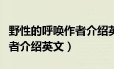 野性的呼唤作者介绍英文简短（野性的呼唤作者介绍英文）