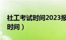 社工考试时间2023报名入口官网（社工考试时间）