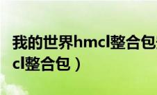 我的世界hmcl整合包安装失败（我的世界hmcl整合包）