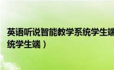 英语听说智能教学系统学生端 安卓版（英语听说智能教学系统学生端）