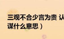 三观不合少言为贵 认知不同（道不同不相为谋什么意思）