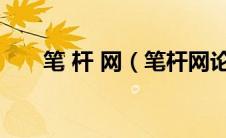 笔 杆 网（笔杆网论文免费查重官网）