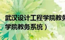 武汉设计工程学院教务处系统（武汉设计工程学院教务系统）