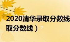 2020清华录取分数线是多少分（2020清华录取分数线）
