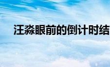 汪淼眼前的倒计时结束会怎么样（汪淼）