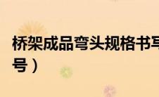 桥架成品弯头规格书写方式（桥架弯头规格型号）