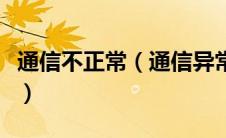 通信不正常（通信异常请检查手机的网络设置）