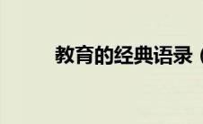 教育的经典语录（教育经典语句）