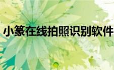 小篆在线拍照识别软件（小篆图片识别软件）