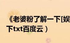 《老婆粉了解一下[娱乐圈]》（老婆粉了解一下txt百度云）