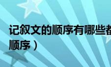 记叙文的顺序有哪些都有什么作用（记叙文的顺序）