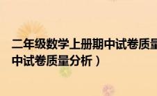 二年级数学上册期中试卷质量分析全册（二年级数学上册期中试卷质量分析）