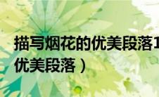 描写烟花的优美段落100字摘抄（描写烟花的优美段落）