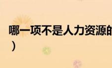 哪一项不是人力资源的特点（人力资源的特点）