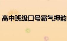 高中班级口号霸气押韵励志（高中班级口号）
