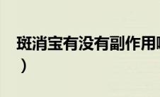 斑消宝有没有副作用啊?（斑消宝效果怎么样）
