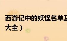 西游记中的妖怪名单及简介（西游记中的妖怪大全）