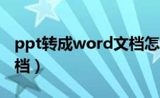 ppt转成word文档怎么转（ppt转成word文档）