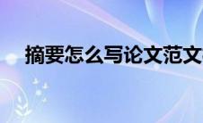 摘要怎么写论文范文模板（摘要怎么写）