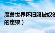 魔兽世界怀旧服被奴役的座狼在哪里（被奴役的座狼）