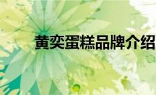 黄奕蛋糕品牌介绍（黄奕蛋糕品牌）