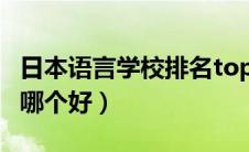 日本语言学校排名top10知乎（日本语言学校哪个好）