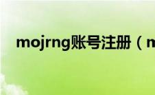 mojrng账号注册（mojang账号注册不）