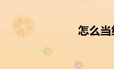 怎么当练习生