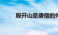 殷开山是唐僧的外公吗（殷开山）