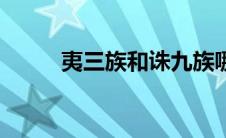 夷三族和诛九族哪个狠（夷三族）
