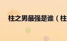 柱之男最强是谁（柱之男的四大柱之男）