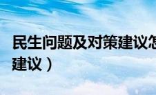 民生问题及对策建议怎么写（民生问题及对策建议）