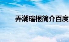 弄潮瑞根简介百度百科（弄潮瑞根）