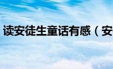 读安徒生童话有感（安徒生童话故事有哪些）