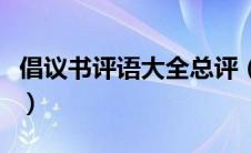 倡议书评语大全总评（倡议书作文如何写总评）