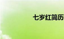 七岁红简历（七岁红）