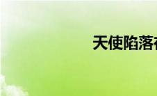 天使陷落在线免费