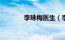 李咏梅医生（李咏梅奥诊所）