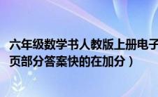 六年级数学书人教版上册电子书52页（六年级上数学丛书25页部分答案快的在加分）