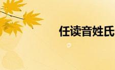 任读音姓氏（任读音）