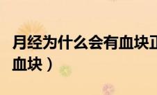 月经为什么会有血块正常吗（月经为什么会有血块）