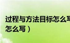 过程与方法目标怎么写举例（过程与方法目标怎么写）